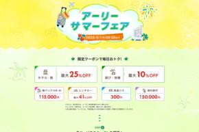 楽天トラベル、「アーリーサマーフェア」開催 最大5万円割引など