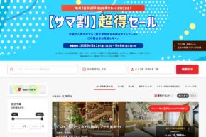 ヤフートラベル、「サマ割 超得セール」を開催中 5月9日正午まで