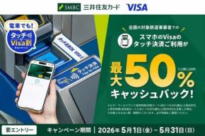 Visa、タッチ決済による乗車で最大50%還元 全国の鉄道で、5月1日から31日まで