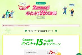 楽天トラベル、海外ホテル予約でポイント最大35％還元キャンペーン　5月15日まで