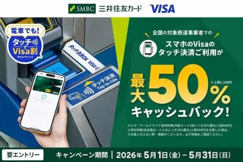 【最大50％還元】電車でも！タッチでVisa割キャンペーン