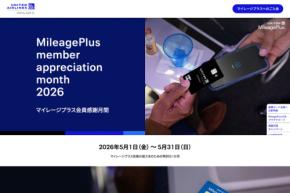 ユナイテッド航空、マイレージプラス会員感謝月間を開催