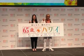 ハワイ州観光局、シニア向けキャンペーン「65歳からのハワイ」を開始 俳優・寺島進さんが応援団長に就任