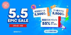 トラベロカ、「5.5 EPIC SALE」を開催中　韓国行き航空券最大55％オフ