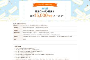 じゃらんnet、「旅応援クーポン」を配布中　最大15,000円割引