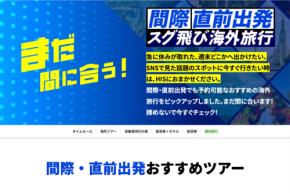 HIS、首都圏発海外旅行でタイムセール 直前予約対象