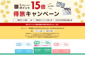 楽天トラベル、国内宿泊でポイント最大15倍　「得旅キャンペーン」開催