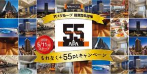 アパホテル、創業55周年記念キャンペーン　ポイントプレゼントやスタンプラリーなど