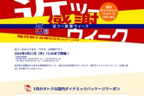 近畿日本ツーリスト、「近ツー感謝ウィーク」開催　交通＋宿泊が最大2万円割引、宿泊限定プランも