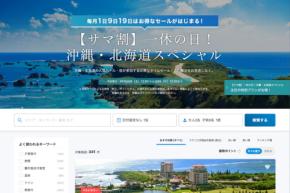 一休、「サマ割 沖縄・北海道スペシャル」を開催中　5月19日まで