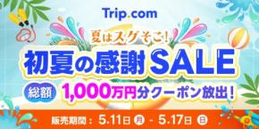 トリップドットコム、「初夏の感謝SALE」開催　5月11日から17日まで