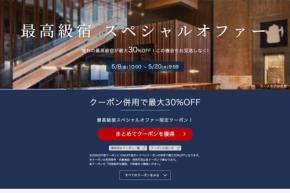 楽天トラベル、「最高級宿スペシャルオファー」　最大30％オフ