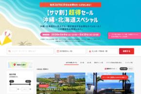 ヤフートラベル、「サマ割 超得セール！沖縄・北海道スペシャル」を開催中　5月19日まで