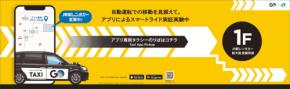 GO、JR新大阪駅にアプリ専用タクシー乗り場を試験設置
