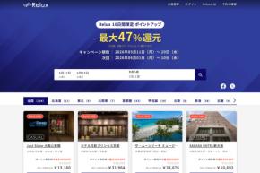 Relux、10日間限定でポイントアップ　最大47％付与