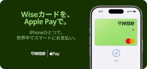 Wiseデビットカード、Apple Payに対応開始