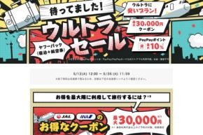 ヤフートラベル、「ウルトラセール」開催　ダイナミックパッケージ対象