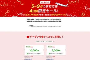 楽天トラベル、「JAL楽パック」で4日間限定セール開催