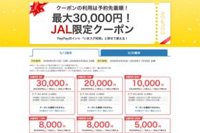 ヤフートラベル、「JAL限定クーポン」を配布　最大3万円割引