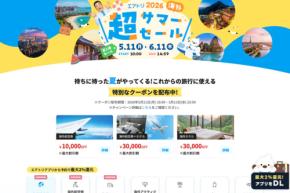 エアトリ、「エアトリ超サマーセール2026」を開催 海外航空券・ホテルなどが対象