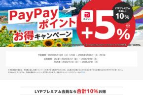 ヤフートラベル、対象プラン利用でPayPayポイント5％上乗せ　5月26日まで