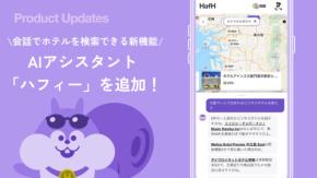 つみたて旅行サービス「HafH」、AIアシスタントを追加　自然な会話でホテルをチャット検索