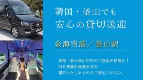 MK観光バス、釜山で空港・駅送迎貸切チャーター開始 韓国全域に展開へ