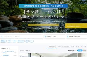 一休、「サマ割 旅館・リゾートスペシャル」を開催中　5月29日まで