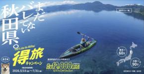秋田県、宿泊最大12,000円割引「得旅キャンペーン」開始　5月15日から7月31日まで