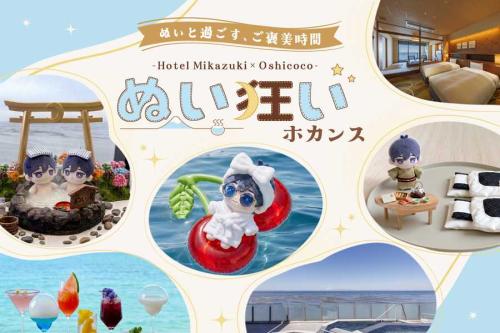 ホテル三日月、ぬい狂いホカンス