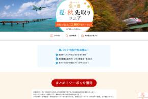 楽天トラベル、「楽パック夏・秋先取りフェア」開催 最大12,000円オフ