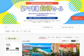 ヤフートラベル、「サマ割 超得セール」を開催中　5月29日まで