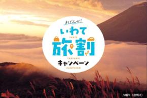 岩手県、「おでんせ！いわて旅割キャンペーン」実施　最大50％割引