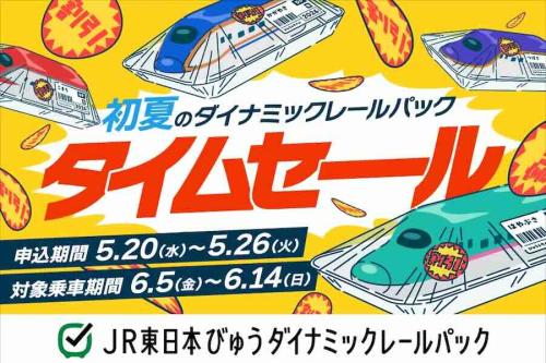JR東日本びゅうダイナミックレールパック