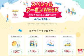 楽天トラベル、「スペシャルクーポンWEEK」を開催中　6月1日まで