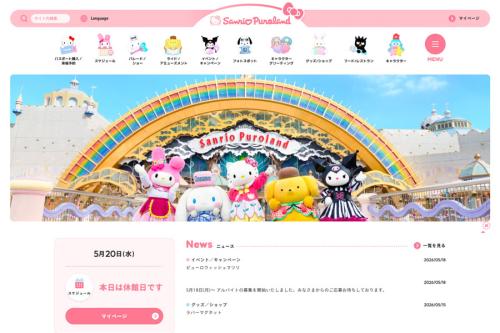 サンリオピューロランド