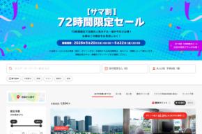 ヤフートラベル、「サマ割 72時間限定セール」を開催中　5月22日まで