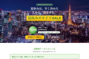 ジェイトリップ、「夏休みサキドリSALE」開催　7月〜9月出発分対象