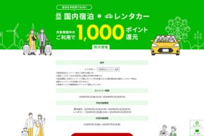 楽天トラベル、国内宿泊とレンタカーの予約・利用者に1,000ポイント還元