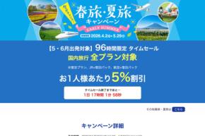 日本旅行、「96時間限定 春旅・夏旅タイムセール」を開催中　国内対象プランが5％オフ