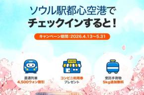 チェジュ航空、ソウル駅都心空港ターミナル利用で特典　超荷過手物5kg無料、直通列車4,500ウォン割引など