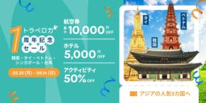 トラベロカ、1周年記念セール開催　航空券最大1万円割引など
