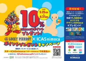 ニモカ、ラッキーピエロへの交通系IC導入でキャンペーン　オリジナルnimoca配布も