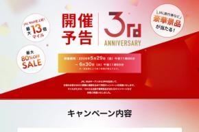 JAL Mall、3周年記念キャンペーンを開催 史上初の最大13倍マイルや最大80%オフ