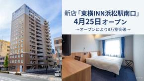 「東横INN浜松駅南口」、4月25日開業　浜松駅南口徒歩3分
