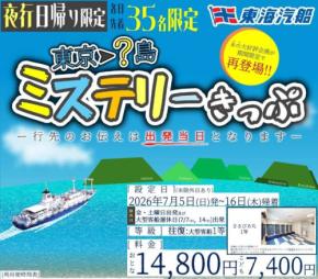 東海汽船、5つの島のどこかに日帰りで行ける「ミステリーきっぷ」発売　神津島は30分滞在