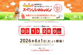 じゃらんnet、「じゃらんスペシャルウィーク」を6月1日開始　特別プランやクーポンも