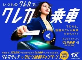 つくばエクスプレス、早朝にタッチ決済による乗車で2割引　5月11日から7月31日まで
