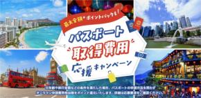 JTB、「パスポート取得費用応援キャンペーン」実施　2027年3月31日まで