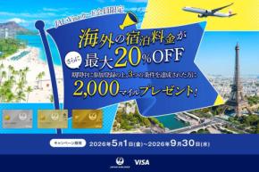 JALカード、海外旅行応援キャンペーンで2,000マイル付与 ホテルは最大20%割引